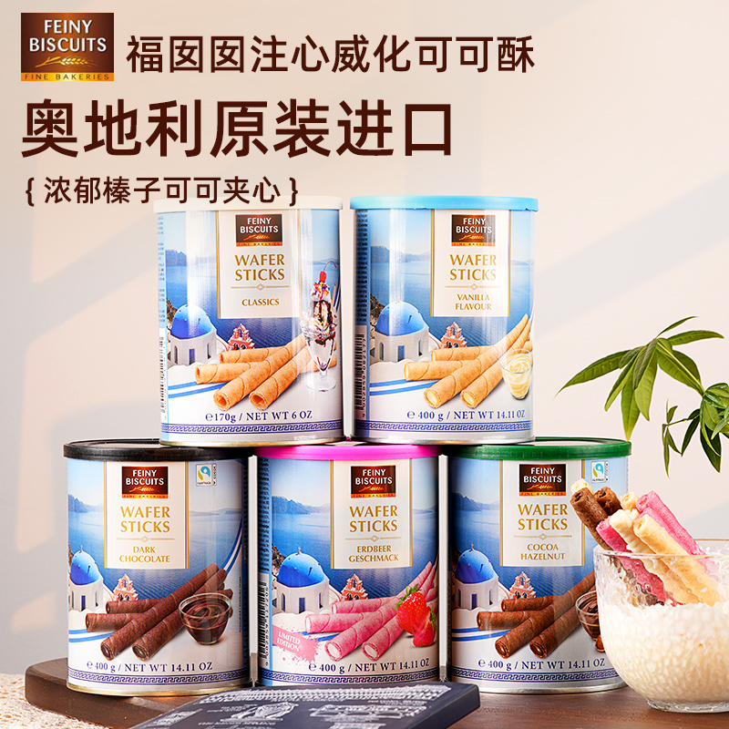 奥地利进口 福囡囡FEINY注心卷 休闲零食 威化