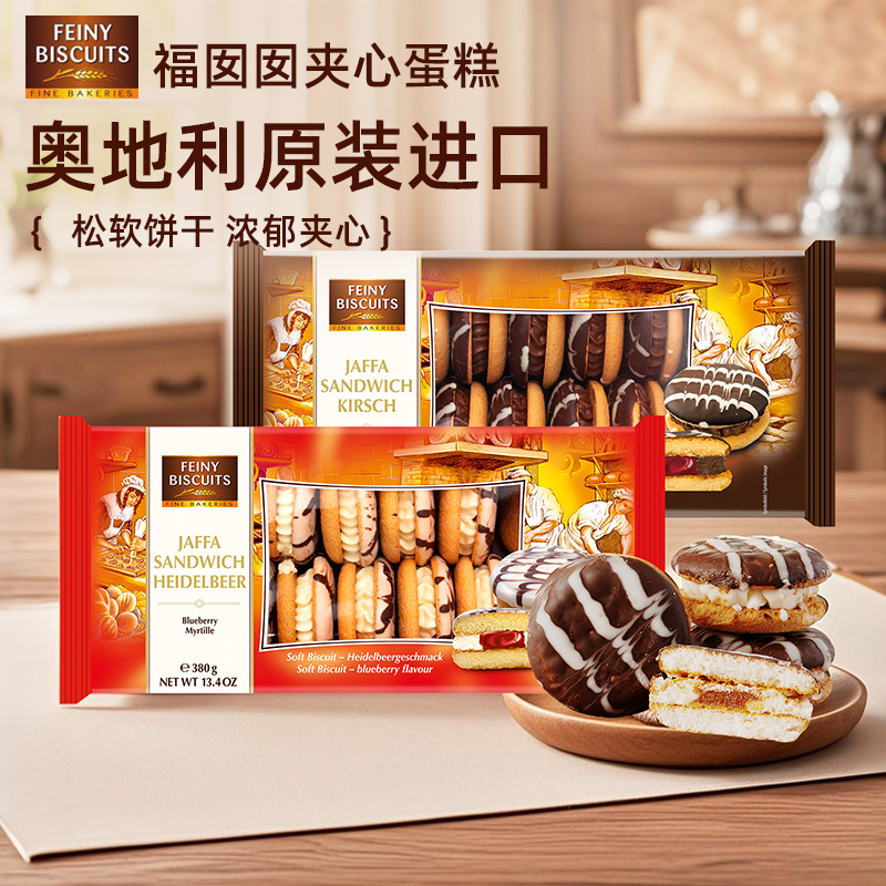 奥地利原装进口 福囡囡FEINY夹心蛋糕 380g